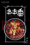 串串香火锅海报设计