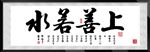 上善若水