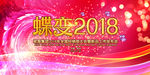 蝶变2018