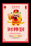 新年财神到海报