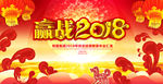 赢战2018