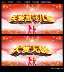 大爱无疆