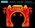 春节拱门