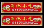 涧池小吃