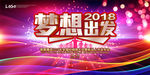 2018梦想出发