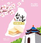 台湾米饼