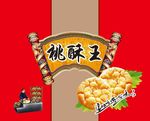 桃酥王