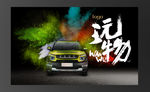 玩物汽车广告