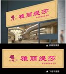 美容美体养生会所门头招牌