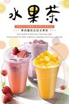 夏日水果茶饮料促销海报设计