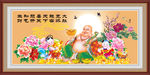 笑口常开装饰画