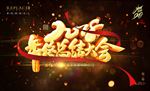 2018年总结大会展板