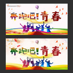 奔跑吧
