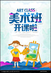 美术班招生海报