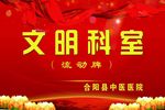文明科室