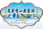 高原雪山青稞酒异形贴