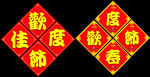 欢度春节