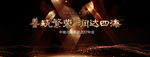 房地产集团年会盛典