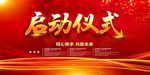 启动仪式