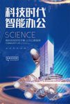 科技时代智能办公宣传海报设计