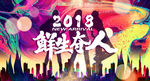 鲜生夺人