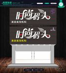 时尚码头 招牌