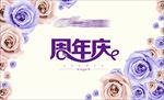 周年庆 花 情人节 背景板