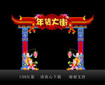 年货大街龙门架
