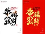 恭喜发财展板