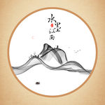 水墨江南