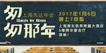 匆匆那年邀请函海报文字可编