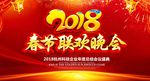 春节联欢晚会