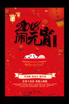 2018年元宵节闹元宵年海报