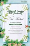 春季新品上市海报