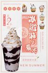 夏季冰饮冰淇淋新品促销海报