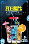 夏日冰饮夏日酷饮促销宣传海报