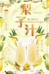 夏日冰饮之雪梨汁海报模板