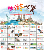 旅游商务动态PPT