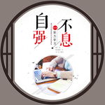 自强不息