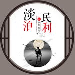 淡泊名利