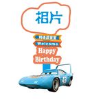 汽车主题百日宴周岁生日迎宾牌