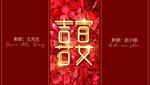 婚礼宴会背景板