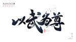 以武为尊书法毛笔字海报