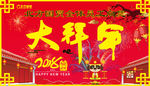 大拜年
