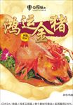 清明节酒店烧猪吊旗