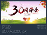 30周年同学会