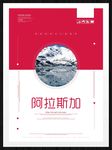 阿拉斯加