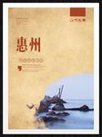 惠州