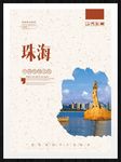 珠海
