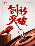 创新 突破